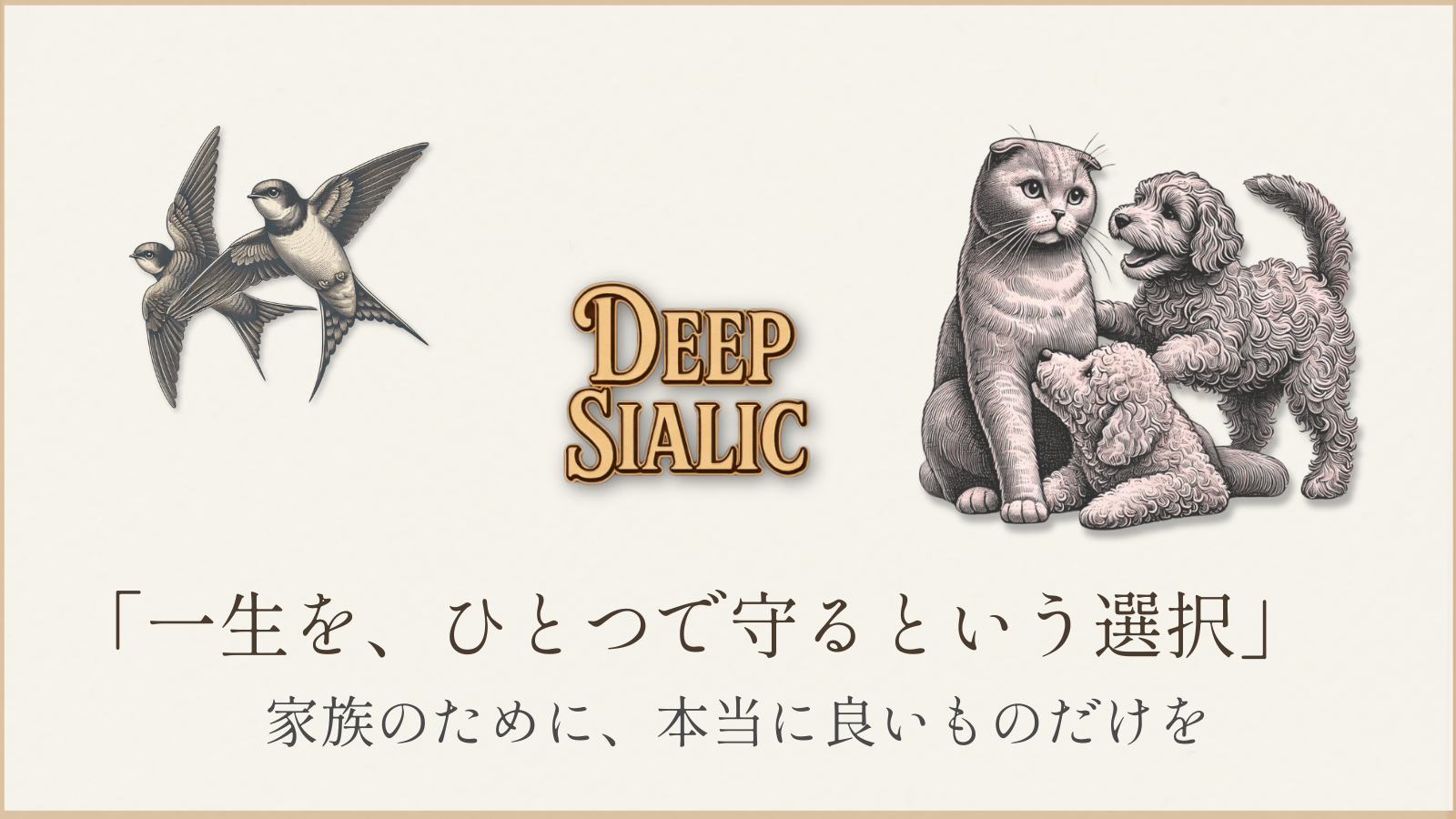 「多頭飼育で皮膚・関節・腸・免疫の悩みを抱える犬たちと暮らす開発者の原体験を描いたブランドストーリー画像。アトピーや関節の衰えなど、犬の健康課題に寄り添う想いを表現。」