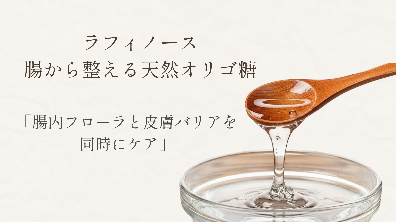 ラフィノース（天然オリゴ糖）が腸内環境と皮膚バリアを同時に支える特徴説明画像
